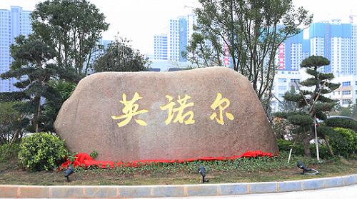 英諾爾、.jpg