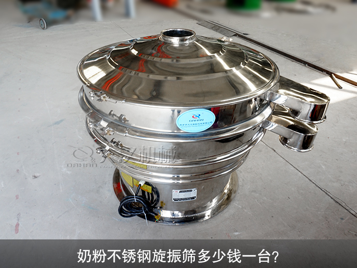 奶粉不銹鋼旋振篩多少錢一臺？